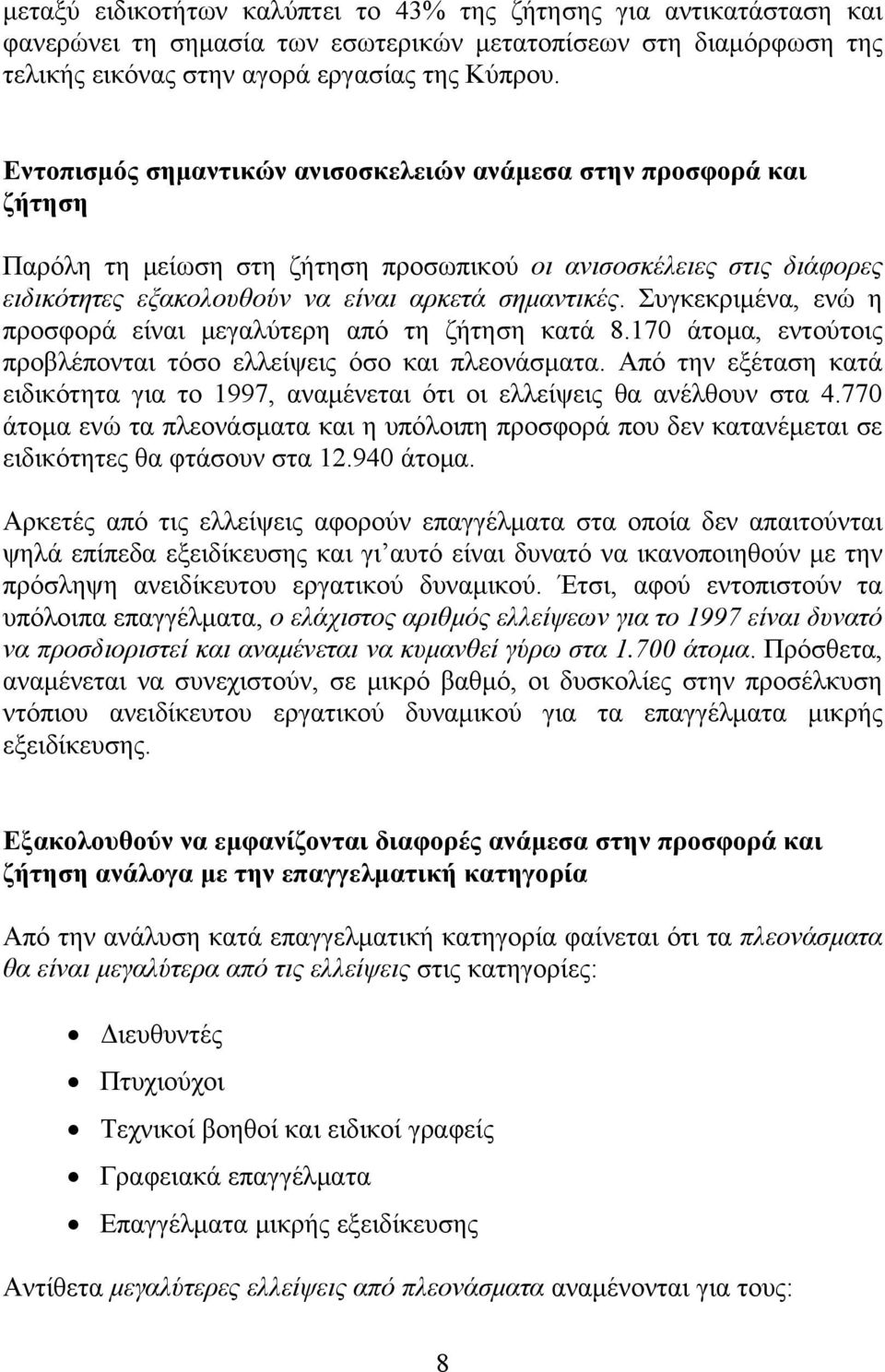 Συγκεκριμένα, ενώ η προσφορά είναι μεγαλύτερη από τη ζήτηση κατά 8.170 άτομα, εντούτοις προβλέπονται τόσο ελλείψεις όσο και πλεονάσματα.