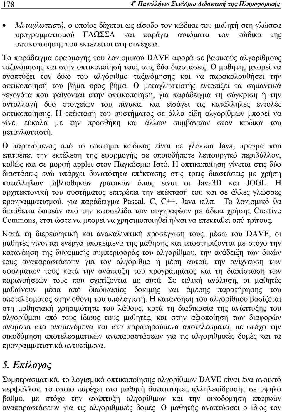 Ο μαθητής μπορεί να αναπτύξει τον δικό του αλγόριθμο ταξινόμησης και να παρακολουθήσει την οπτικοποίησή του βήμα προς βήμα.