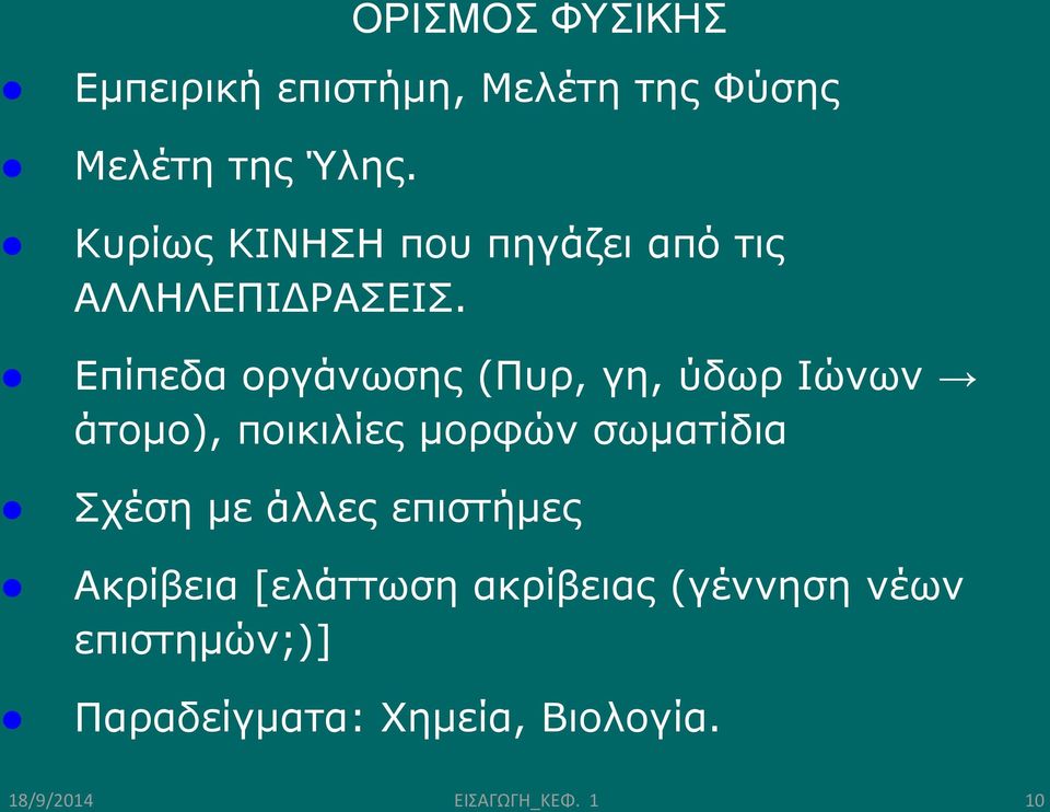 Επίπεδα οργάνωσης (Πυρ, γη, ύδωρ Ιώνων άτομο), ποικιλίες μορφών σωματίδια Σχέση με