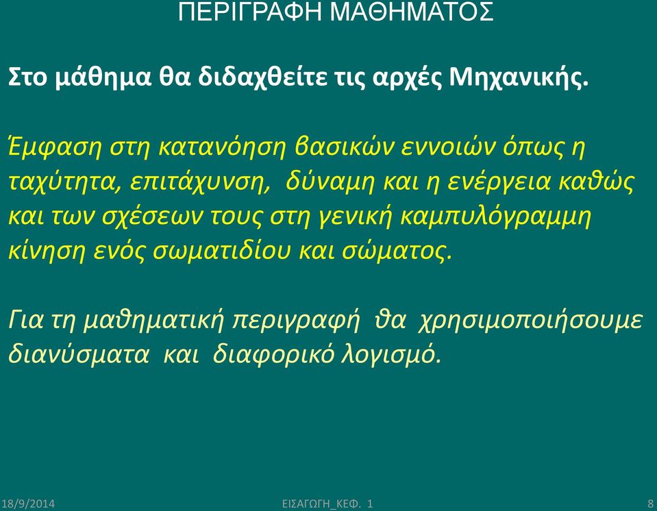 καθώς και των σχέσεων τους στη γενική καμπυλόγραμμη κίνηση ενός σωματιδίου και σώματος.