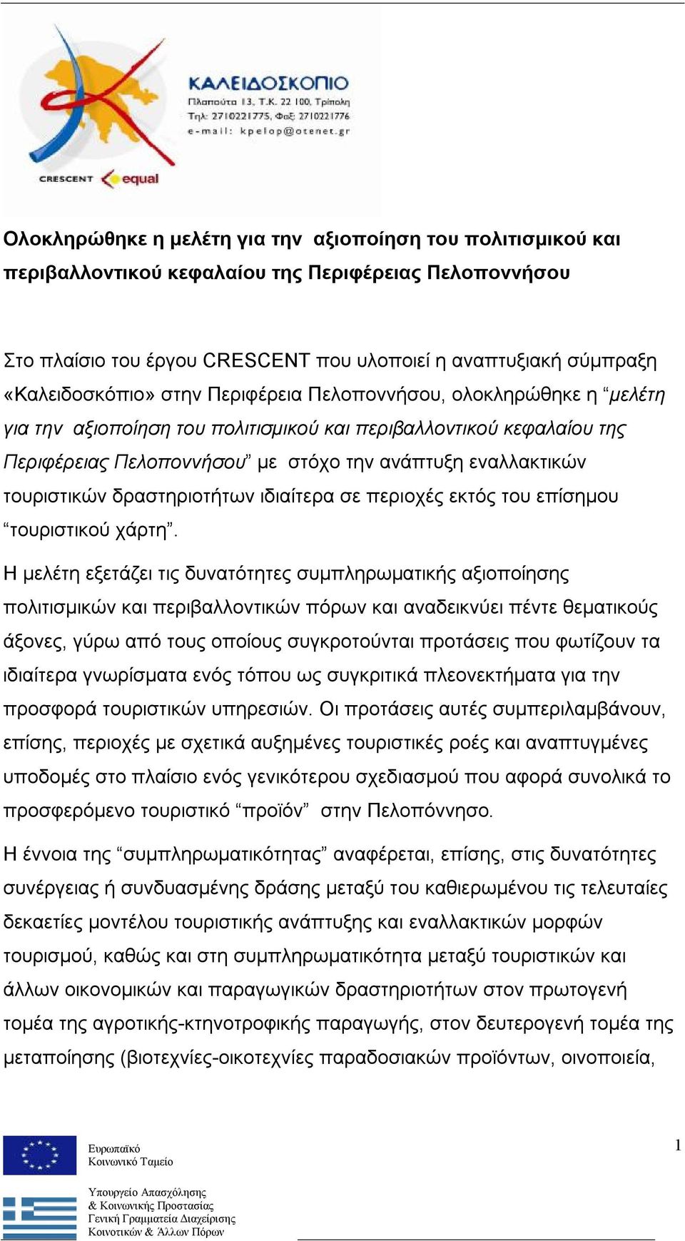 δραστηριοτήτων ιδιαίτερα σε περιοχές εκτός του επίσημου τουριστικού χάρτη.