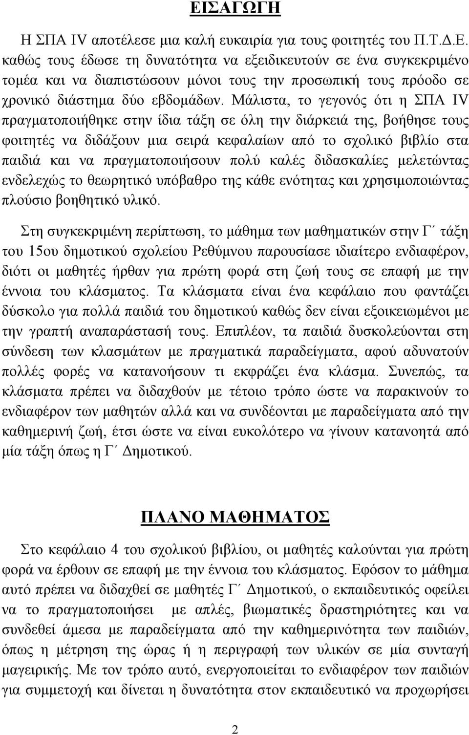 πραγµατοποιήσουν πολύ καλές διδασκαλίες µελετώντας ενδελεχώς το θεωρητικό υπόβαθρο της κάθε ενότητας και χρησιµοποιώντας πλούσιο βοηθητικό υλικό.