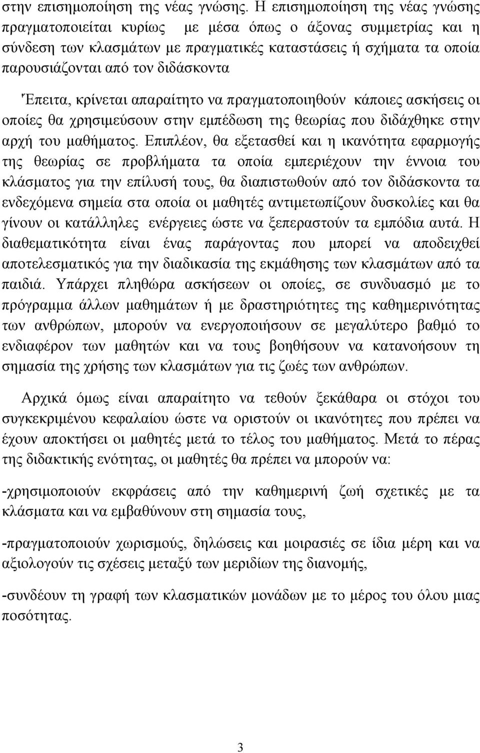 'Έπειτα, κρίνεται απαραίτητο να πραγµατοποιηθούν κάποιες ασκήσεις οι οποίες θα χρησιµεύσουν στην εµπέδωση της θεωρίας που διδάχθηκε στην αρχή του µαθήµατος.