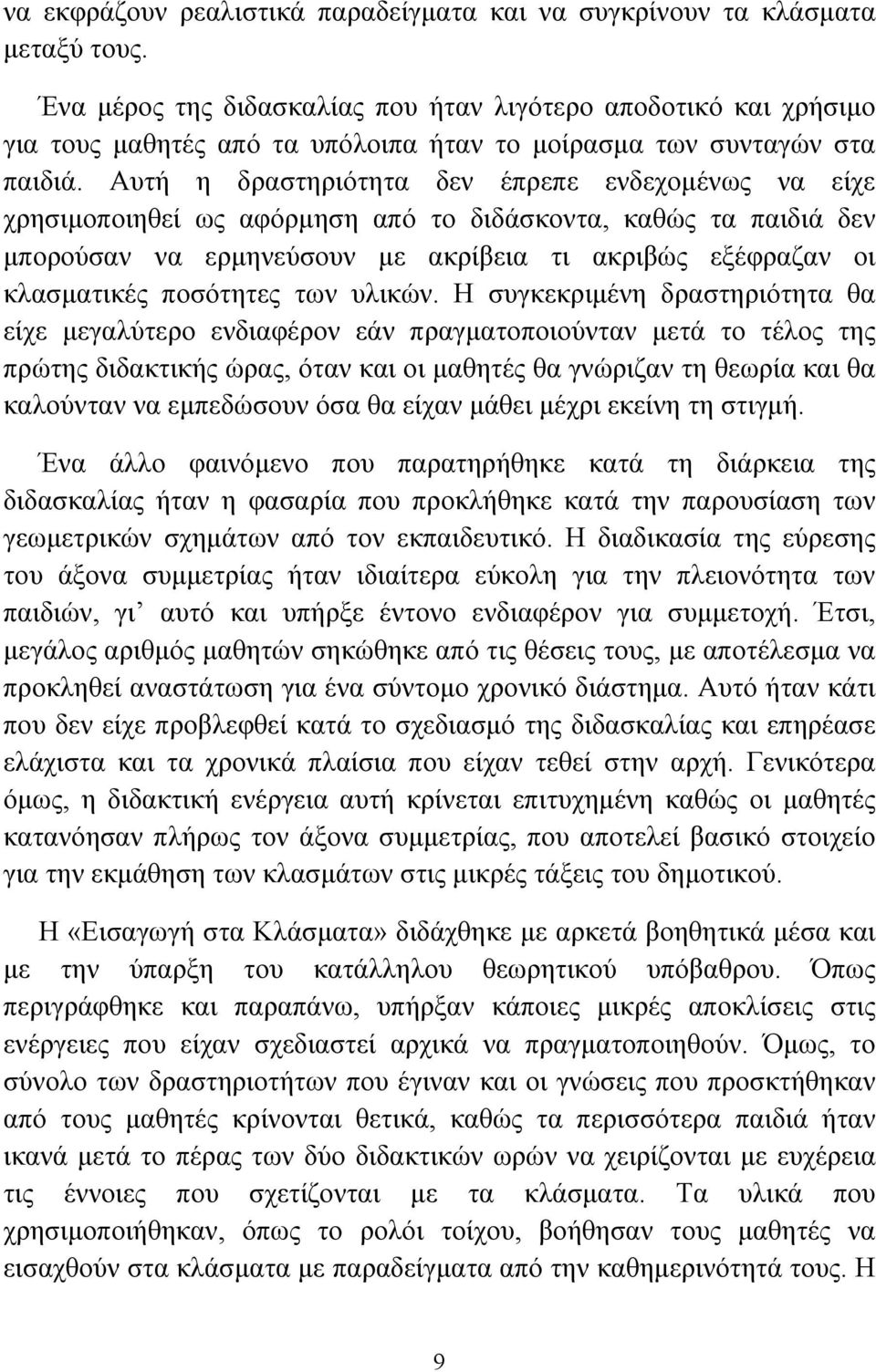 Αυτή η δραστηριότητα δεν έπρεπε ενδεχοµένως να είχε χρησιµοποιηθεί ως αφόρµηση από το διδάσκοντα, καθώς τα παιδιά δεν µπορούσαν να ερµηνεύσουν µε ακρίβεια τι ακριβώς εξέφραζαν οι κλασµατικές