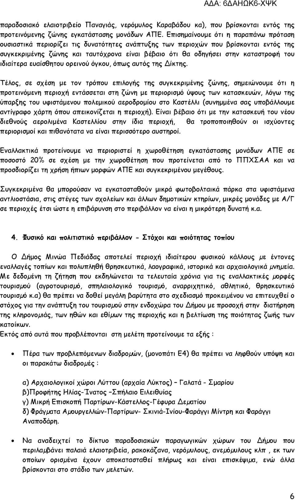 καταστροφή του ιδιαίτερα ευαίσθητου ορεινού όγκου, όπως αυτός της ίκτης.