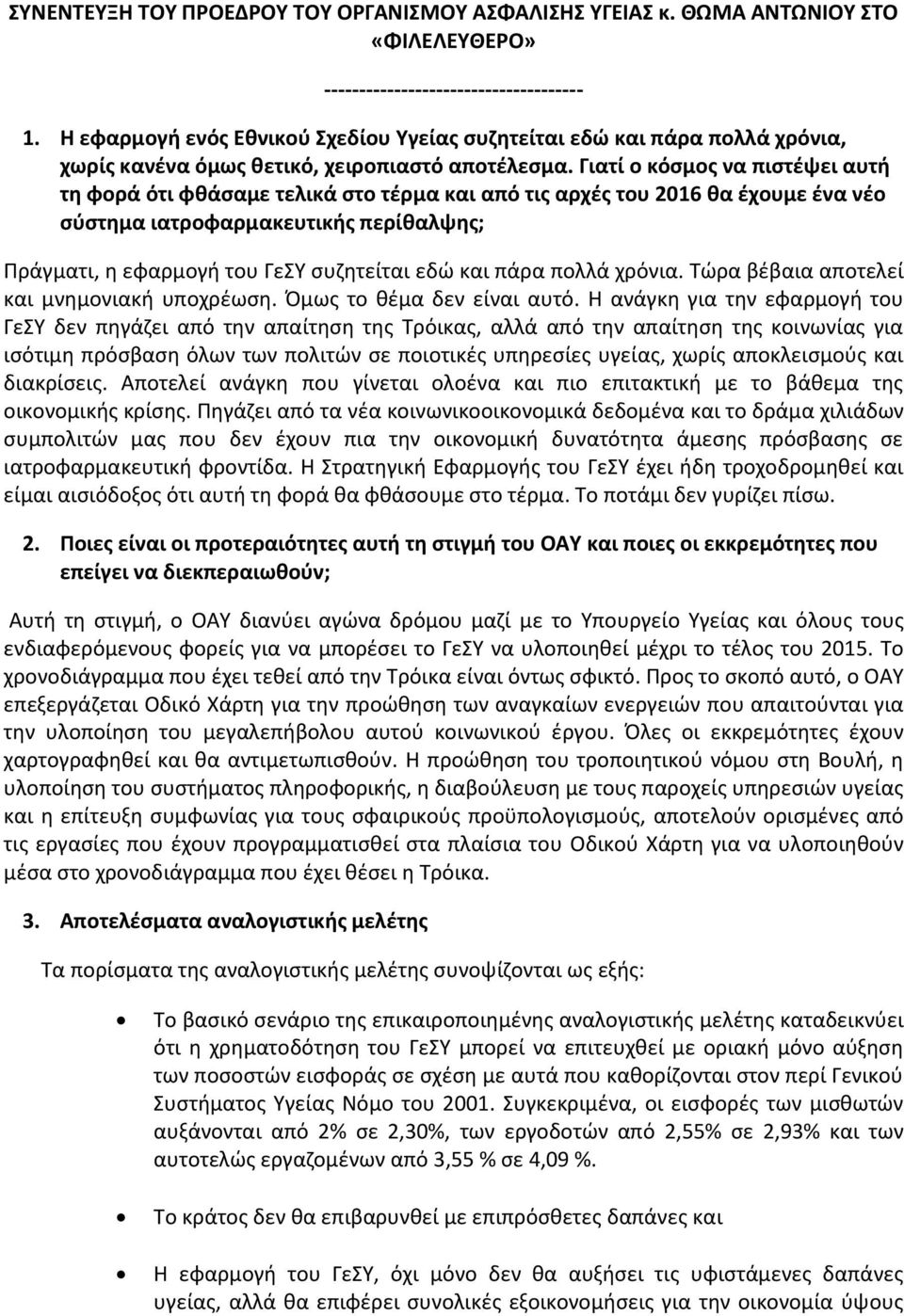 Γιατί ο κόσμος να πιστέψει αυτή τη φορά ότι φθάσαμε τελικά στο τέρμα και από τις αρχές του 2016 θα έχουμε ένα νέο σύστημα ιατροφαρμακευτικής περίθαλψης; Πράγματι, η εφαρμογή του ΓεΣΥ συζητείται εδώ