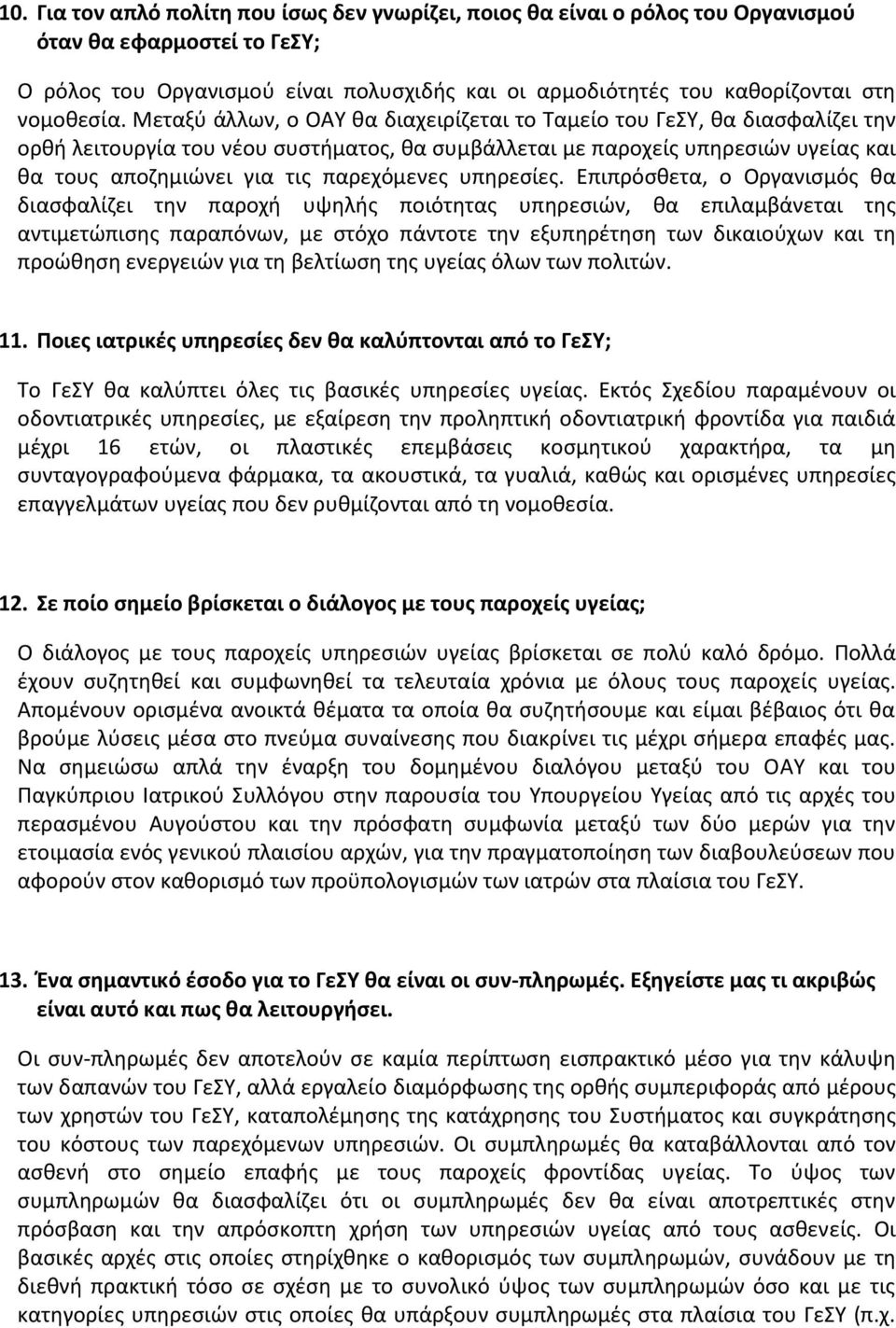 Μεταξύ άλλων, ο ΟΑΥ θα διαχειρίζεται το Ταμείο του ΓεΣΥ, θα διασφαλίζει την ορθή λειτουργία του νέου συστήματος, θα συμβάλλεται με παροχείς υπηρεσιών υγείας και θα τους αποζημιώνει για τις