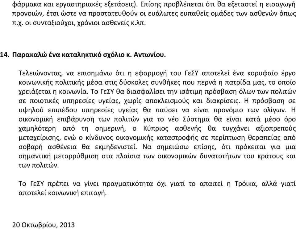 Τελειώνοντας, να επισημάνω ότι η εφαρμογή του ΓεΣΥ αποτελεί ένα κορυφαίο έργο κοινωνικής πολιτικής μέσα στις δύσκολες συνθήκες που περνά η πατρίδα μας, το οποίο χρειάζεται η κοινωνία.