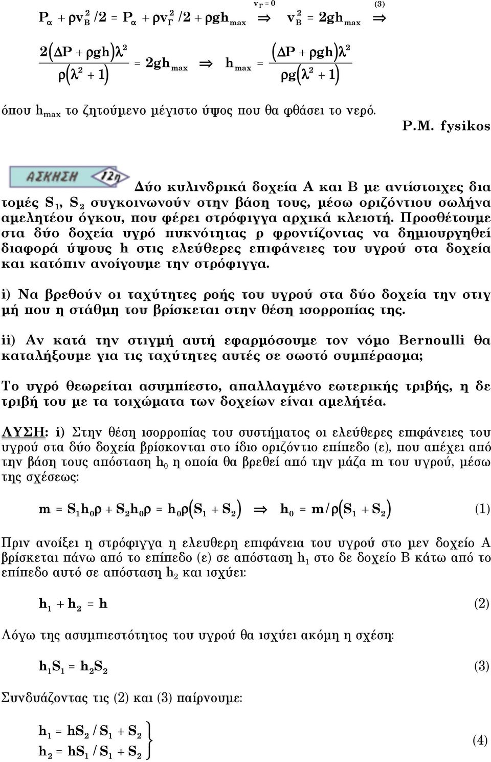 Προσθέτουµε στα δύο δοχεία υγρό πυκνότητας ρ φροντίζοντας να δηµιουργηθεί διαφορά ύψους h στις ελεύθερες επιφάνειες του υγρού στα δοχεία και κατόπιν ανοίγουµε την στρόφιγγα.
