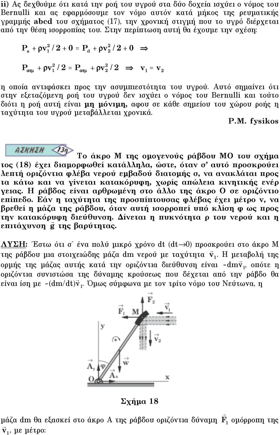 Αυτό σηµαίνει ότι στην εξεταζόµενη ροή του υγρού δεν ισχύει ο νόµος του ernulli και τούτο διότι η ροή αυτή είναι µη µόνιµη, αφου σε κάθε σηµείου του χώρου ροής η ταχύτητα του υγρού µεταβάλλεται