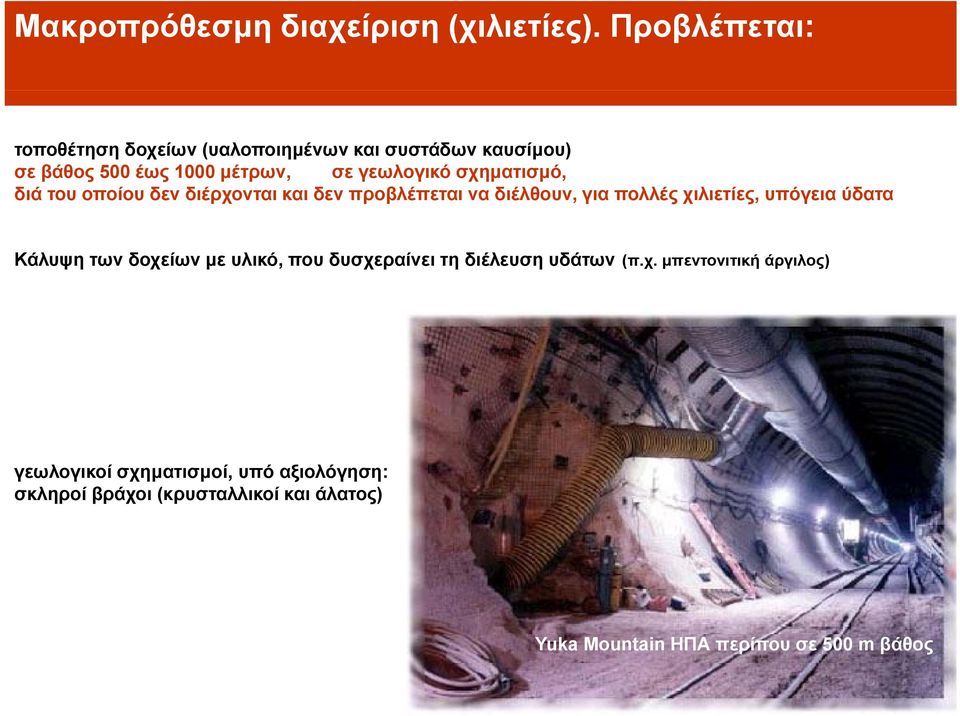 σχηματισμό, μ, διά του οποίου δεν διέρχονται και δεν προβλέπεται να διέλθουν, για πολλές χιλιετίες, υπόγεια ύδατα Κάλυψη