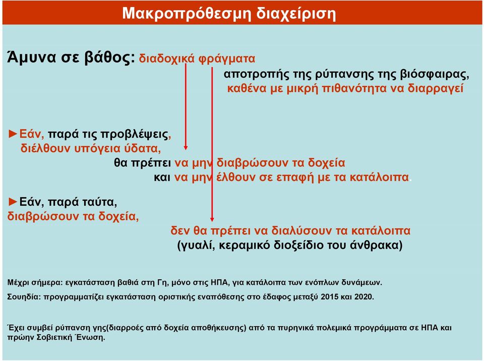 .. δεν θα πρέπει να διαλύσουν τα κατάλοιπα... (γυαλί, κεραμικό διοξείδιο του άνθρακα) Μέχρι σήμερα: εγκατάσταση βαθιά στη Γη, μόνο στις ΗΠΑ, για κατάλοιπα των ενόπλων δυνάμεων.