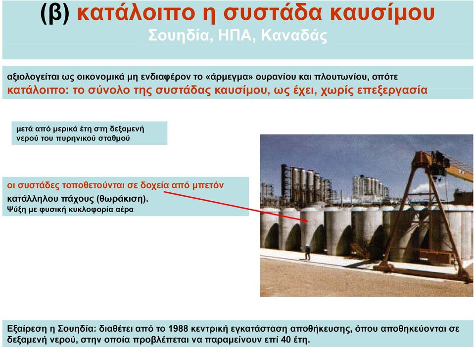 σταθμού οι συστάδες τοποθετούνται σε δοχεία από μπετόν κατάλληλου πάχους (θωράκιση).