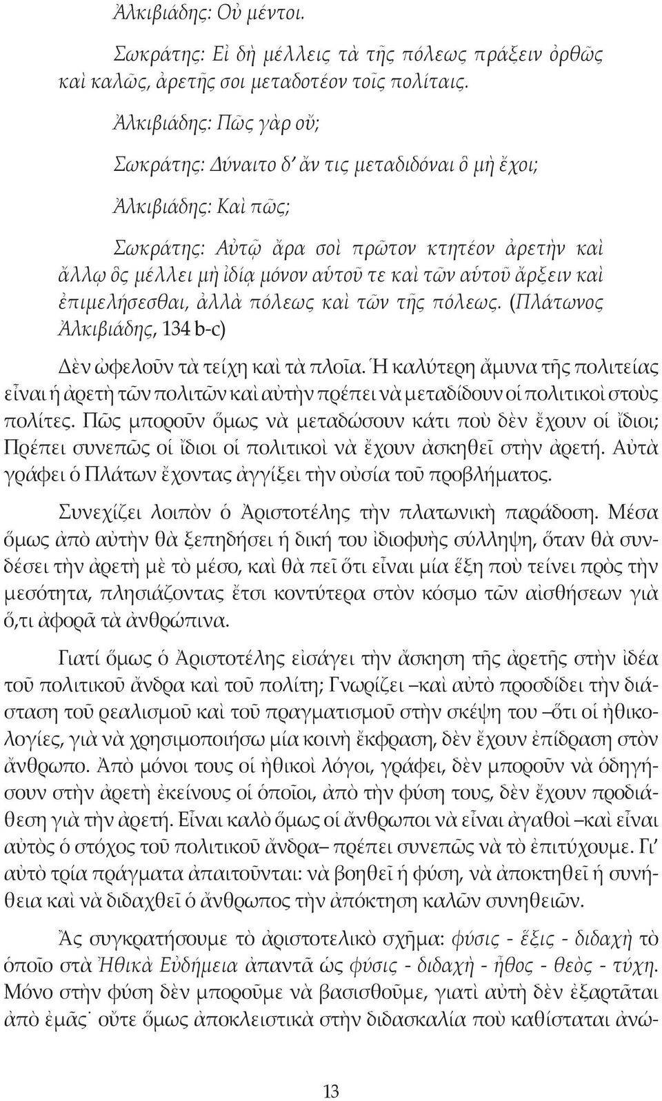 ἄρξειν καὶ ἐπιμελήσεσθαι, ἀλλὰ πόλεως καὶ τῶν τῆς πόλεως. (Πλάτωνος Ἀλκιβιάδης, 134 b-c) Δὲν ὠφελοῦν τὰ τείχη καὶ τὰ πλοῖα.