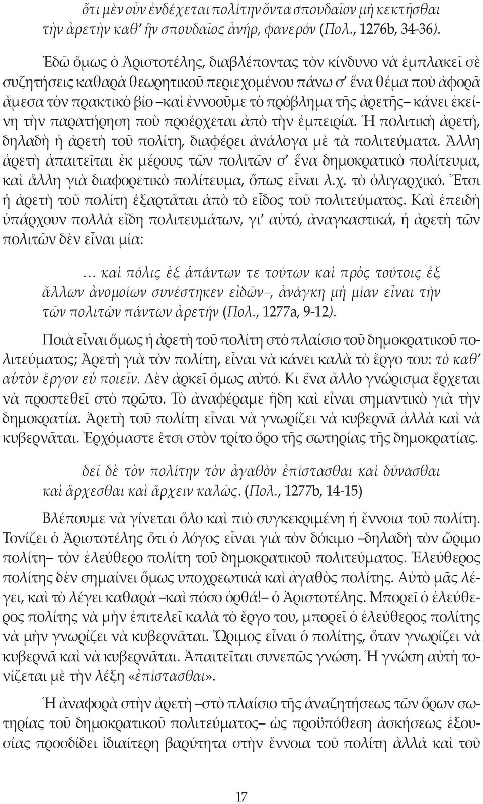 ἐκείνη τὴν παρατήρηση ποὺ προέρχεται ἀπὸ τὴν ἐμπειρία. Ἡ πολιτικὴ ἀρετή, δηλαδὴ ἡ ἀρετὴ τοῦ πολίτη, διαφέρει ἀνάλογα μὲ τὰ πολιτεύματα.