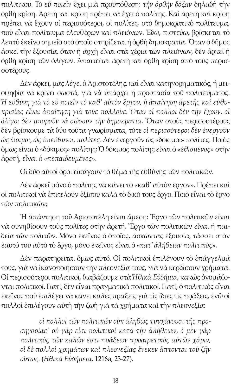 Ἐδῶ, πιστεύω, βρίσκεται τὸ λεπτὸ ἐκεῖνο σημεῖο στὸ ὁποῖο στηρίζεται ἡ ὀρθὴ δημοκρατία. Ὅταν ὁ δῆμος ἀσκεῖ τὴν ἐξουσία, ὅταν ἡ ἀρχὴ εἶναι στὰ χέρια τῶν πλειόνων, δὲν ἀρκεῖ ἡ ὀρθὴ κρίση τῶν ὀλίγων.
