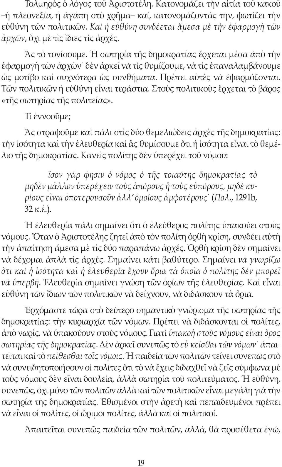 Ἡ σωτηρία τῆς δημοκρατίας ἔρχεται μέσα ἀπὸ τὴν ἐφαρμογὴ τῶν ἀρχῶν δὲν ἀρκεῖ νὰ τὶς θυμίζουμε, νὰ τὶς ἐπαναλαμβάνουμε ὡς μοτίβο καὶ συχνότερα ὡς συνθήματα. Πρέπει αὐτὲς νὰ ἐφαρμόζονται.