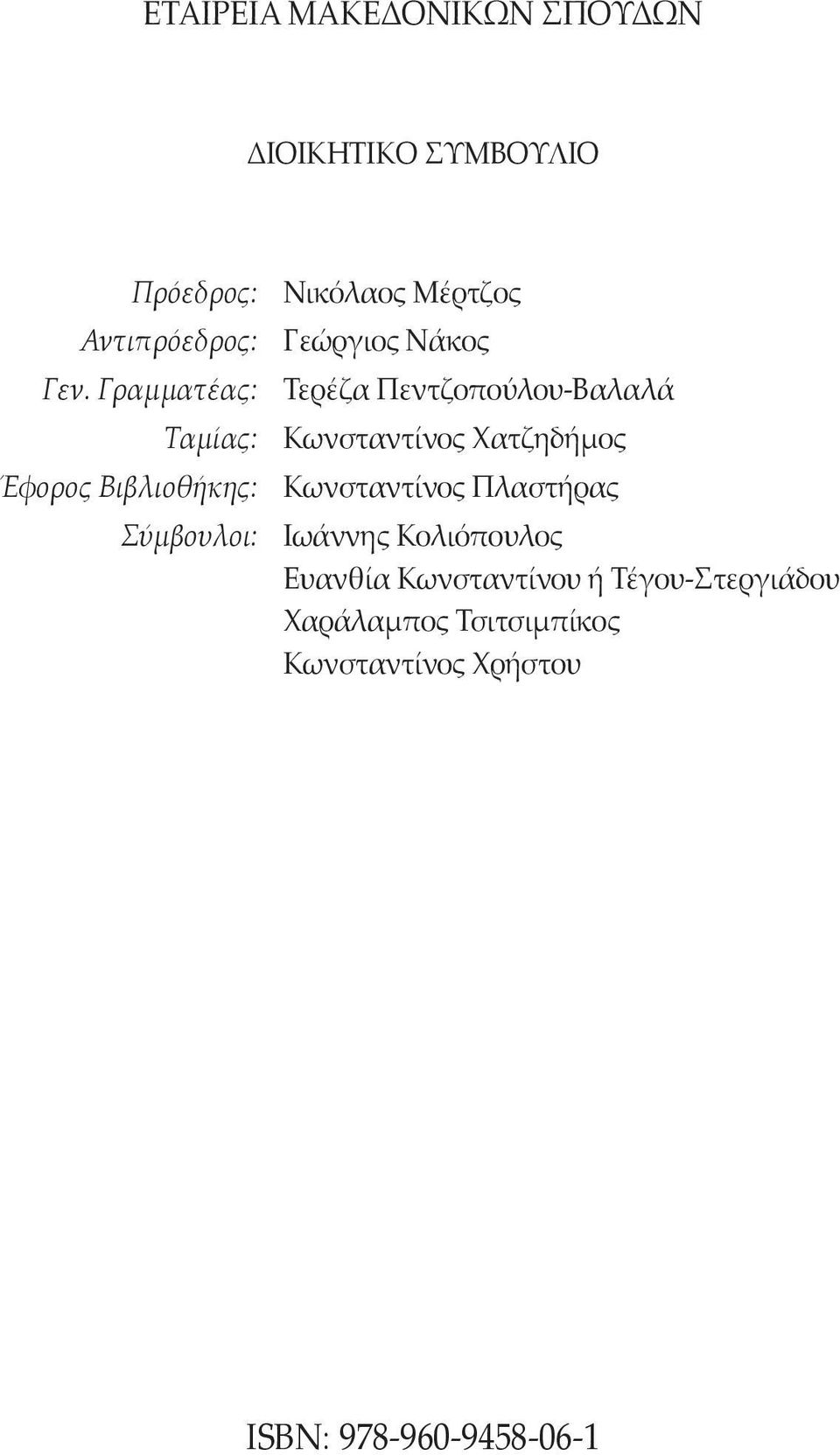 Πεντζοπούλου-Βαλαλά Κωνσταντίνος Χατζηδήμος Κωνσταντίνος Πλαστήρας Ιωάννης Κολιόπουλος
