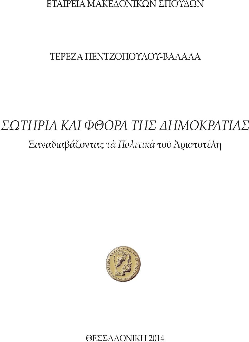 ΔΗΜΟΚΡΑΤΙΑΣ Ξαναδιαβάζοντας τὰ Πολιτικὰ