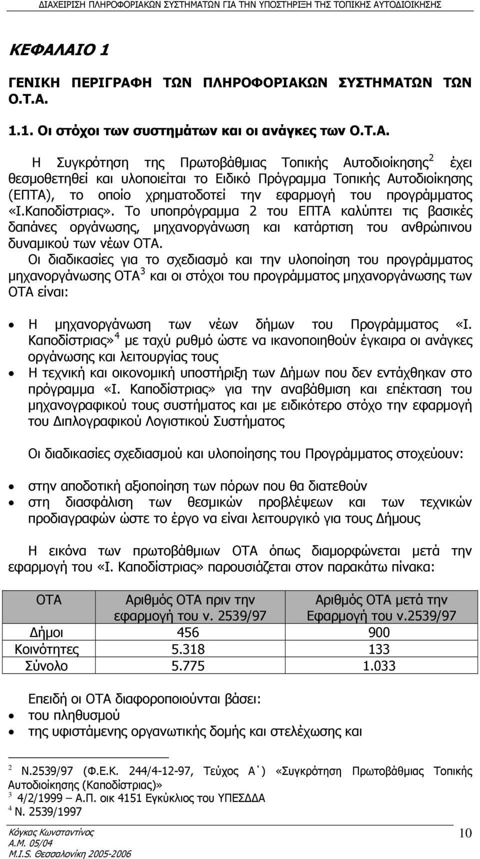 Οι διαδικασίες για το σχεδιασμό και την υλοποίηση του προγράμματος μηχανοργάνωσης ΟΤΑ 3 και οι στόχοι του προγράμματος μηχανοργάνωσης των ΟΤΑ είναι: Η μηχανοργάνωση των νέων δήμων του Προγράμματος «Ι.