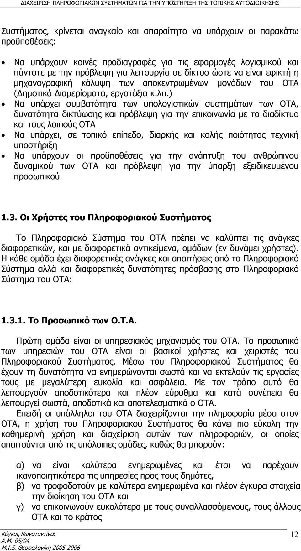 ) Να υπάρχει συμβατότητα των υπολογιστικών συστημάτων των ΟΤΑ, δυνατότητα δικτύωσης και πρόβλεψη για την επικοινωνία με το διαδίκτυο και τους λοιπούς ΟΤΑ Να υπάρχει, σε τοπικό επίπεδο, διαρκής και