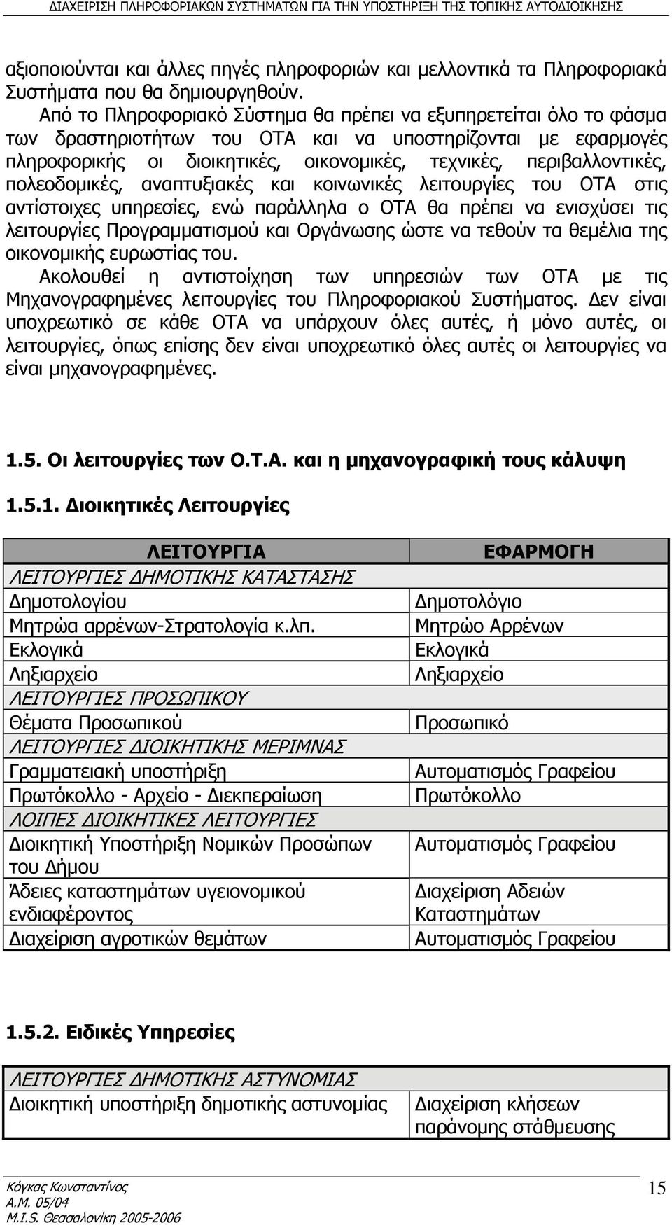 πολεοδομικές, αναπτυξιακές και κοινωνικές λειτουργίες του ΟΤΑ στις αντίστοιχες υπηρεσίες, ενώ παράλληλα ο ΟΤΑ θα πρέπει να ενισχύσει τις λειτουργίες Προγραμματισμού και Οργάνωσης ώστε να τεθούν τα