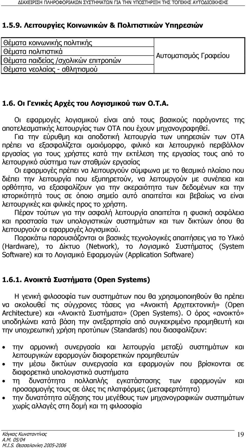 Για την εύρυθμη και αποδοτική λειτουργία των υπηρεσιών των ΟΤΑ πρέπει να εξασφαλίζεται ομοιόμορφο, φιλικό και λειτουργικό περιβάλλον εργασίας για τους χρήστες κατά την εκτέλεση της εργασίας τους από