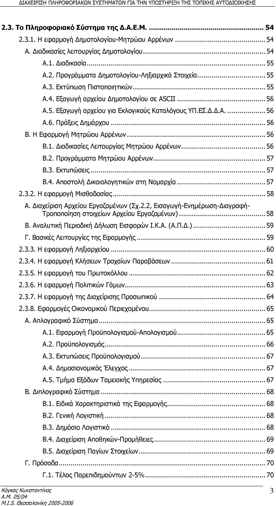 Η Εφαρμογή Μητρώου Αρρένων... 56 Β.1. Διαδικασίες Λειτουργίας Μητρώου Αρρένων... 56 Β.2. Προγράμματα Μητρώου Αρρένων... 57 Β.3. Εκτυπώσεις... 57 Β.4. Αποστολή Δικαιολογητικών στη Νομαρχία... 57 2.3.2. Η εφαρμογή Μισθοδοσίας.