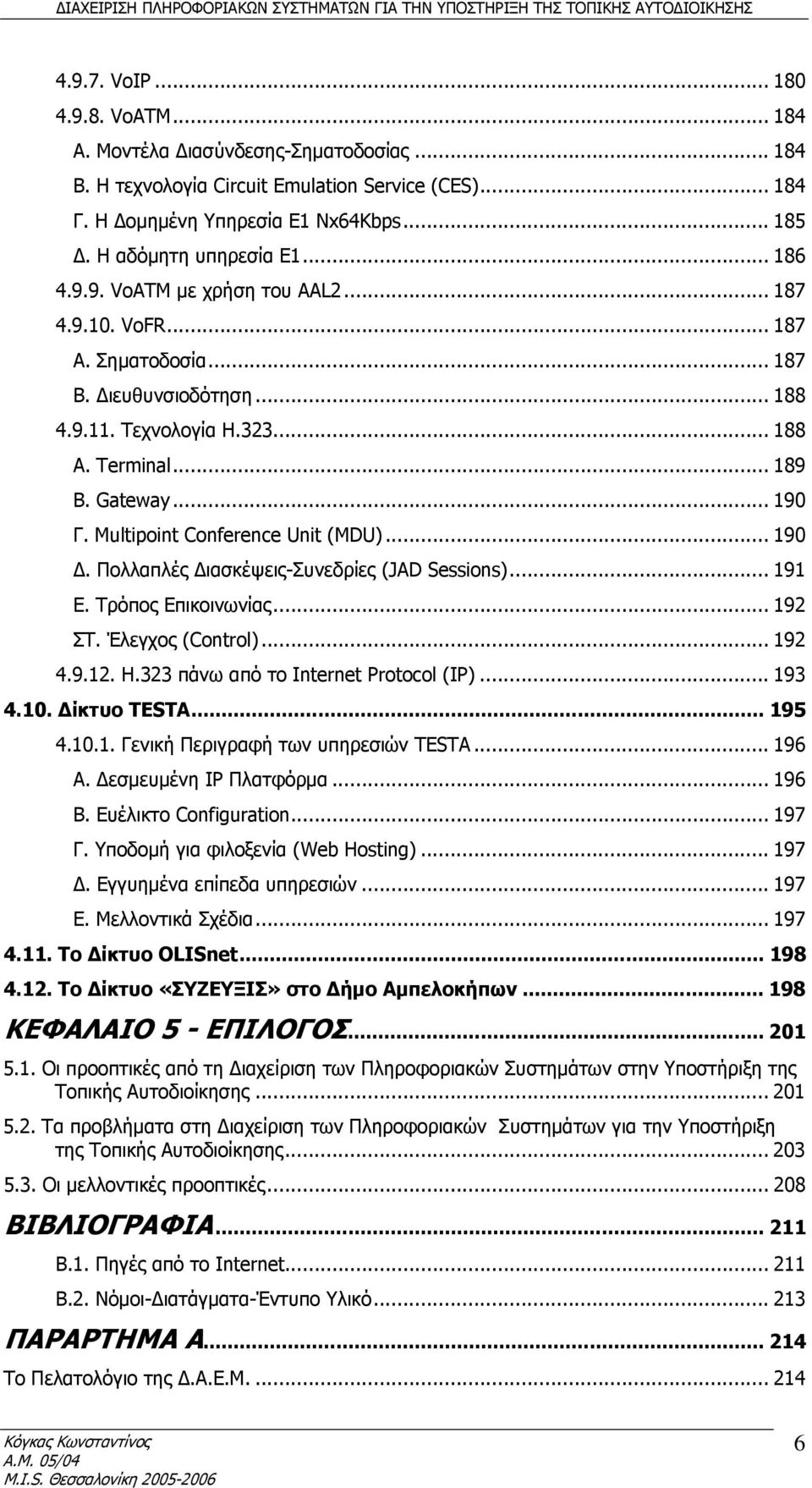 .. 190 Γ. Multipoint Conference Unit (MDU)... 190 Δ. Πολλαπλές Διασκέψεις-Συνεδρίες (JAD Sessions)... 191 E. Τρόπος Επικοινωνίας... 192 ΣΤ. Έλεγχος (Control)... 192 4.9.12. Η.
