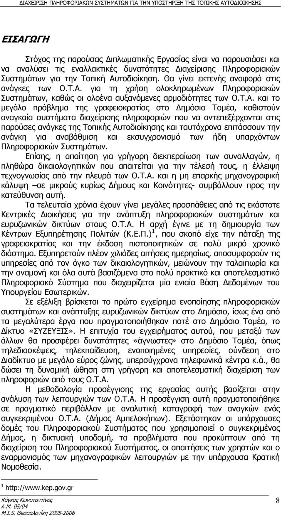 για τη χρήση ολοκληρωμένων Πληροφοριακών Συστημάτων, καθώς οι ολοένα αυξανόμενες αρμοδιότητες των Ο.Τ.Α.