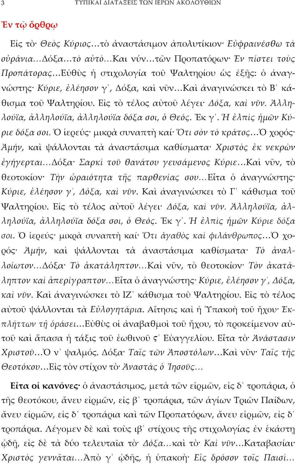 Ἀλληλούϊα, ἀλληλούϊα, ἀλληλούϊα δόξα σοι, ὁ Θεός. Ἐκ γ. Ἡ ἐλπὶς ἡμῶν Κύριε δόξα σοι.