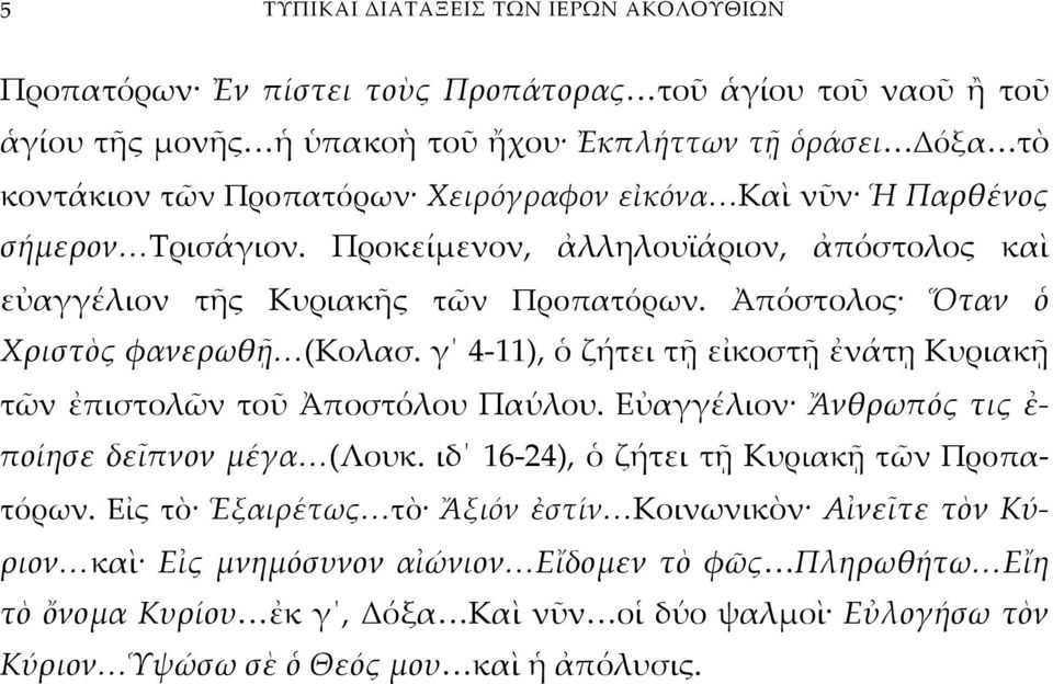 γ 4-11), ὁ ζήτει τῇ εἰκοστῇ ἐνάτῃ Κυριακῇ τῶν ἐπιστολῶν τοῦ Ἀποστόλου Παύλου. Εὐαγγέλιον Ἄνθρωπός τις ἐ- ποίησε δεῖπνον μέγα (Λουκ. ιδ 16-24), ὁ ζήτει τῇ Κυριακῇ τῶν Προπατόρων.