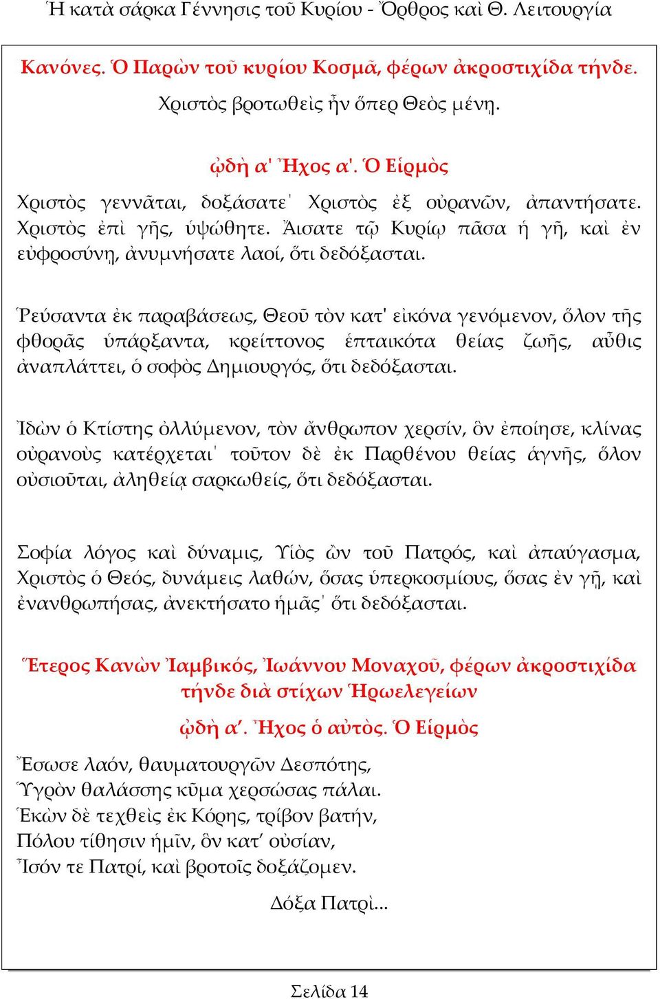 Ῥεύσαντα ἐκ παραβάσεως, Θεοῦ τὸν κατ' εἰκόνα γενόμενον, ὅλον τῆς φθορᾶς ὑπάρξαντα, κρείττονος ἑπταικότα θείας ζωῆς, αὖθις ἀναπλάττει, ὁ σοφὸς Δημιουργός, ὅτι δεδόξασται.