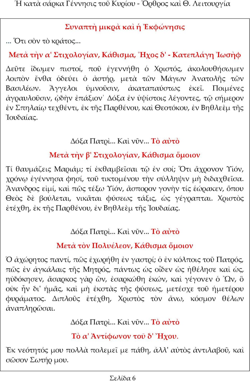 Ἀνατολῆς τῶν Βασιλέων. Ἄγγελοι ὑμνοῦσιν, ἀκαταπαύστως ἐκεῖ.