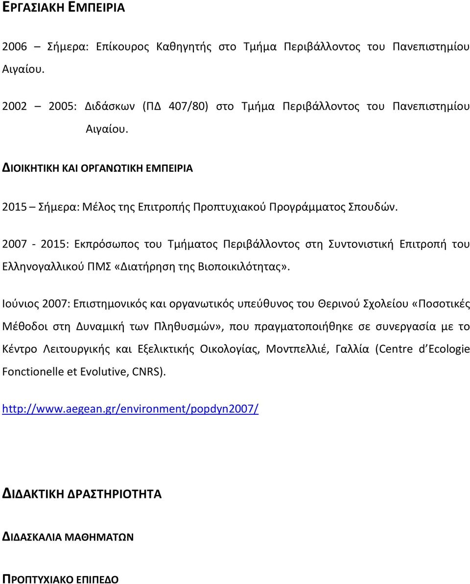 2007-2015: Εκπρόσωπος του Τμήματος Περιβάλλοντος στη Συντονιστική Επιτροπή του Ελληνογαλλικού ΠΜΣ «Διατήρηση της Βιοποικιλότητας».
