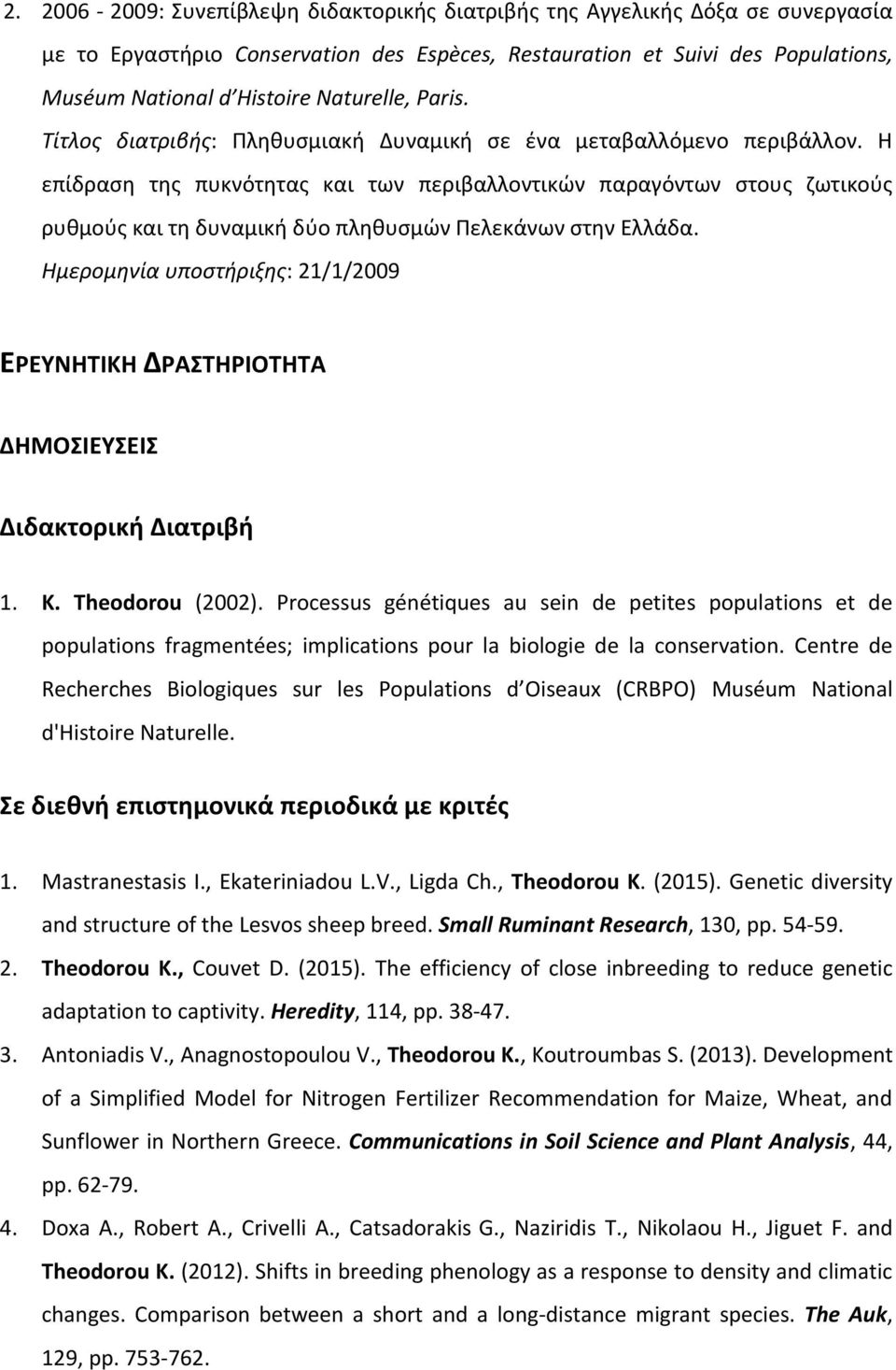 Η επίδραση της πυκνότητας και των περιβαλλοντικών παραγόντων στους ζωτικούς ρυθμούς και τη δυναμική δύο πληθυσμών Πελεκάνων στην Ελλάδα.