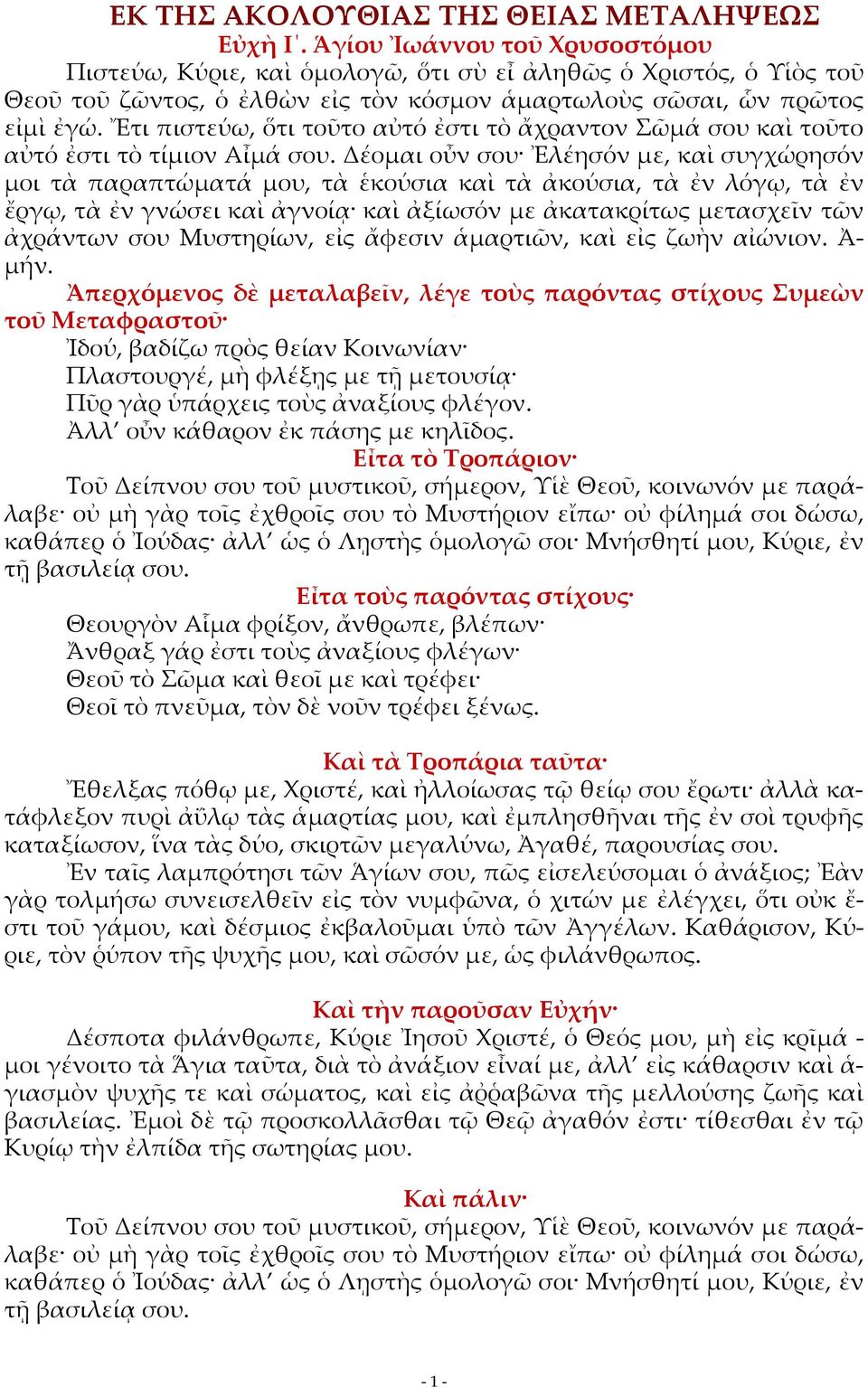 Ἔτι πιστεύω, ὅτι τοῦτο αὐτό ἐστι τὸ ἄχραντον Σῶμά σου καὶ τοῦτο αὐτό ἐστι τὸ τίμιον Αἶμά σου.