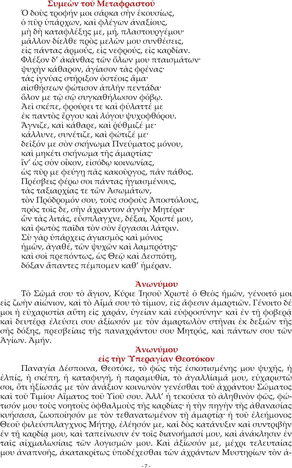 Ἀεὶ σκέπε, φρούρει τε καὶ φύλαττέ με ἐκ παντὸς ἔργου καὶ λόγου ψυχοφθόρου.