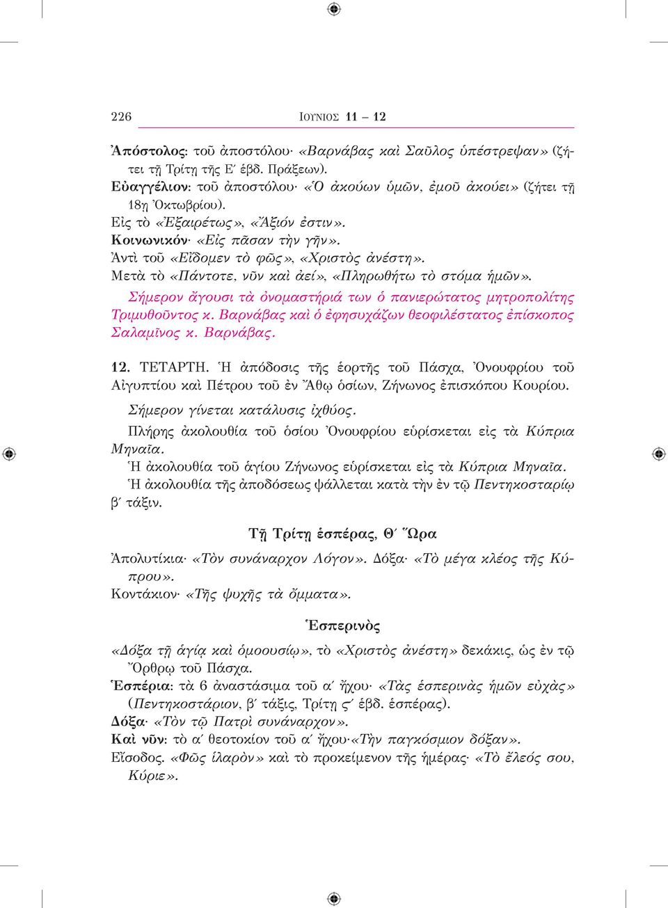 Σήμερον ἄγουσι τὰ ὀνομαστήριά των ὁ πανιερώτατος μητροπολίτης Τριμυθοῦντος κ. Βαρνάβας καὶ ὁ ἐφησυχάζων θεοφιλέστατος ἐπίσκοπος Σαλαμῖνος κ. Βαρνάβας. 12. ΤΕΤΑΡΤΗ.