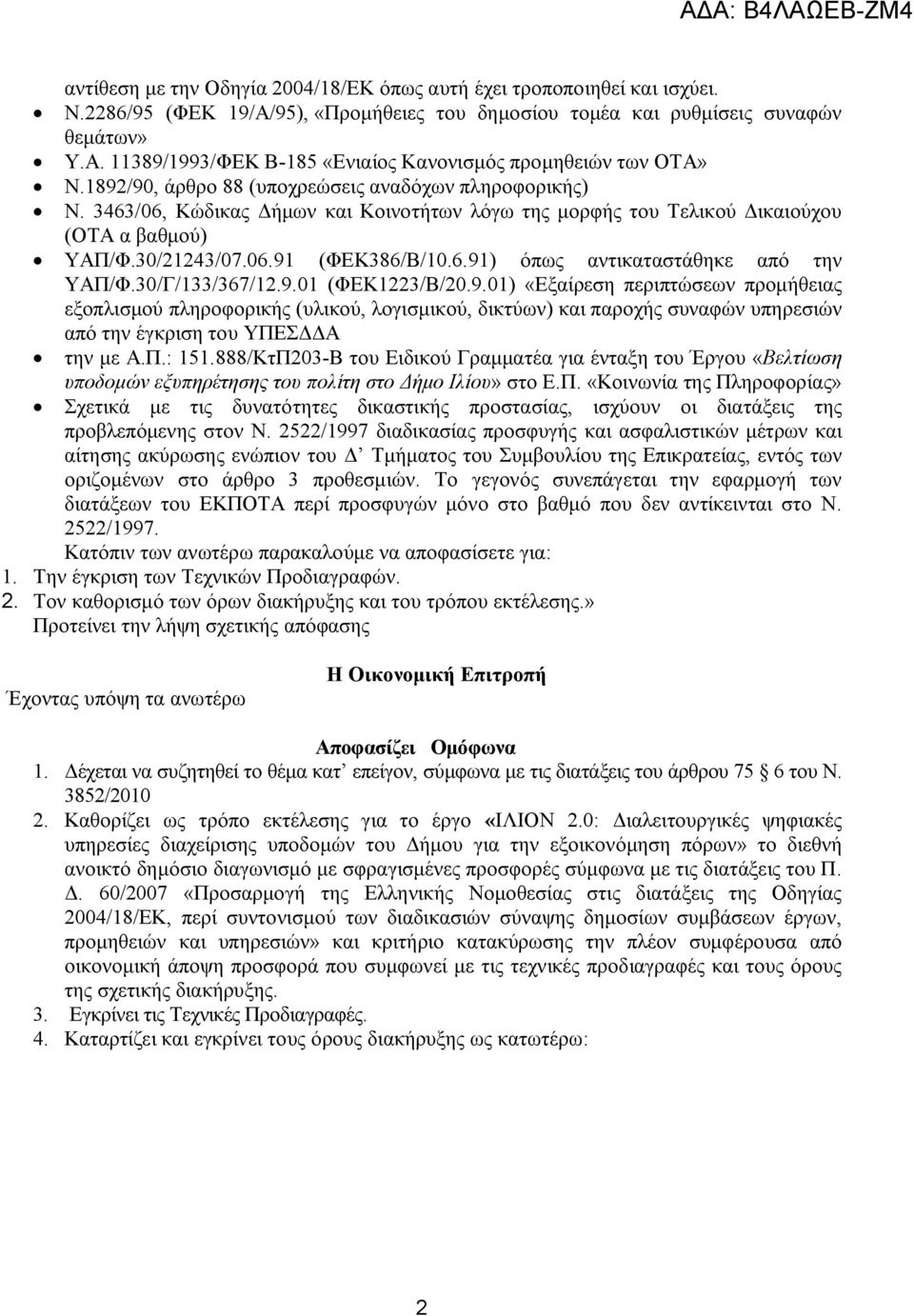 30/Γ/133/367/12.9.01 (ΦΕΚ1223/Β/20.9.01) «Εξαίρεση περιπτώσεων προμήθειας εξοπλισμού πληροφορικής (υλικού, λογισμικού, δικτύων) και παροχής συναφών υπηρεσιών από την έγκριση του ΥΠΕΣΔΔΑ την με Α.Π.: 151.