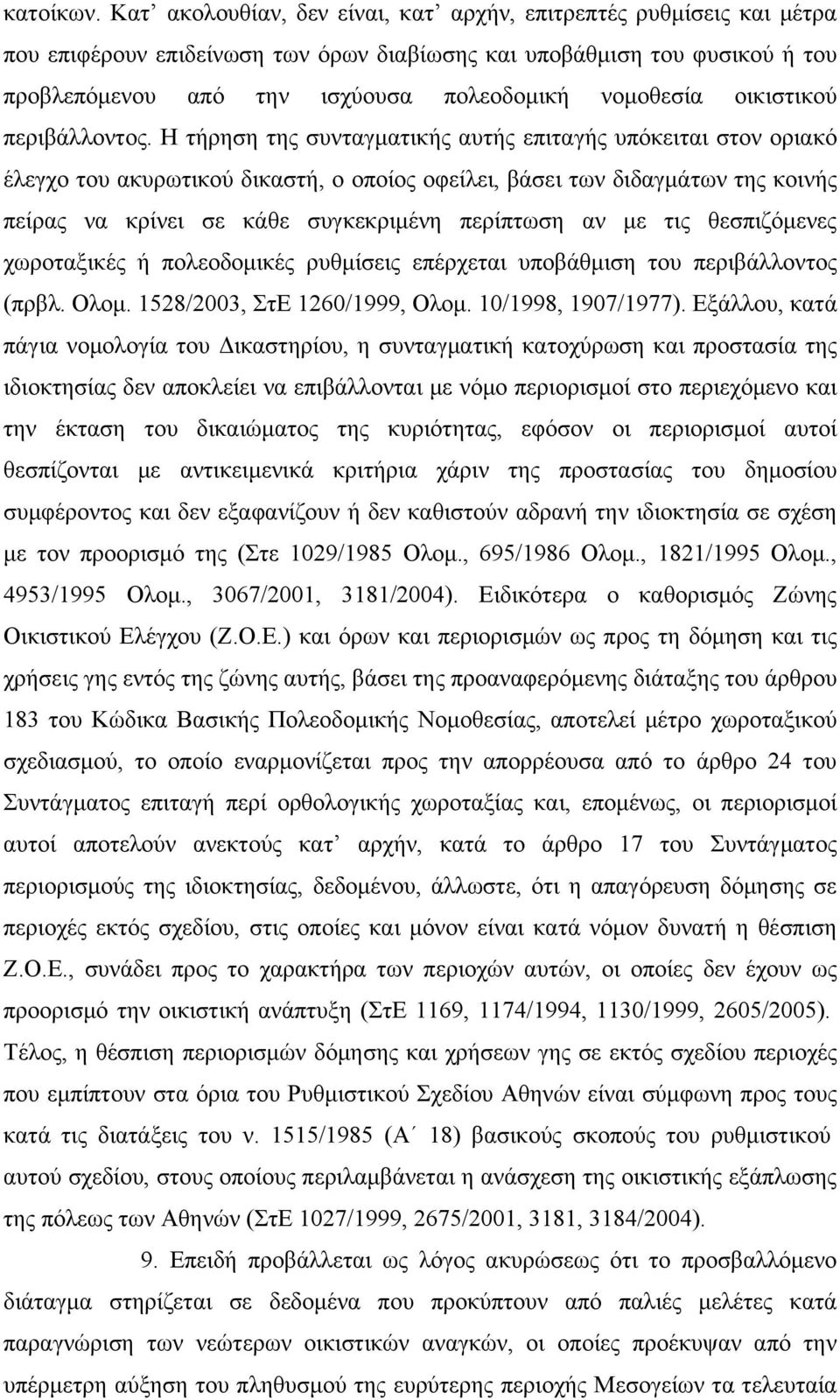 οικιστικού περιβάλλοντος.