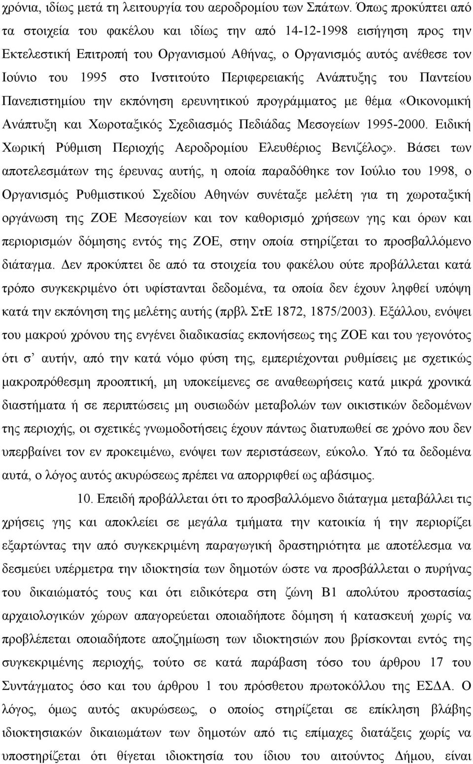 Περιφερειακής Ανάπτυξης του Παντείου Πανεπιστημίου την εκπόνηση ερευνητικού προγράμματος με θέμα «Οικονομική Ανάπτυξη και Χωροταξικός Σχεδιασμός Πεδιάδας Μεσογείων 1995-2000.