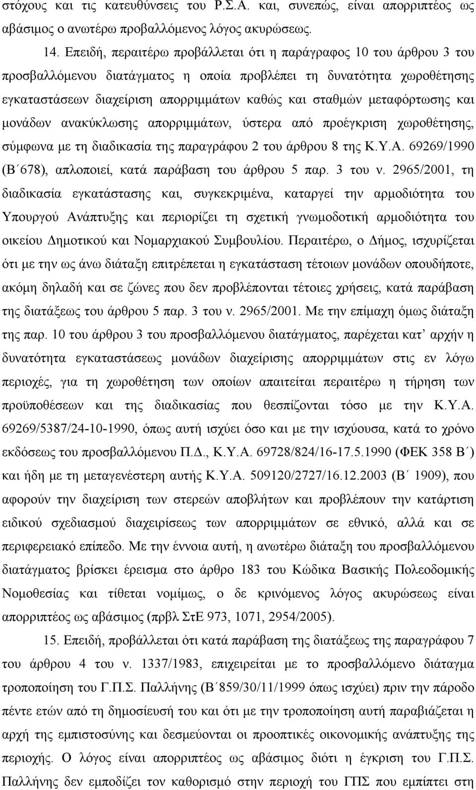 μεταφόρτωσης και μονάδων ανακύκλωσης απορριμμάτων, ύστερα από προέγκριση χωροθέτησης, σύμφωνα με τη διαδικασία της παραγράφου 2 του άρθρου 8 της Κ.Υ.Α.