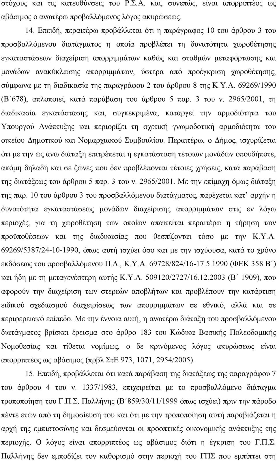 μεταφόρτωσης και μονάδων ανακύκλωσης απορριμμάτων, ύστερα από προέγκριση χωροθέτησης, σύμφωνα με τη διαδικασία της παραγράφου 2 του άρθρου 8 της Κ.Υ.Α.