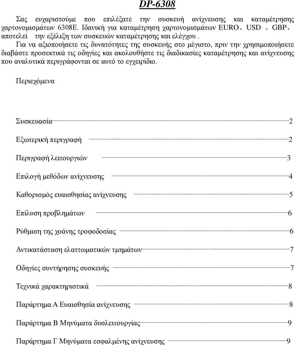 Για να αξιοποιήσετε τις δυνατότητες της συσκευής στο μέγιστο, πριν την χρησιμοποιήσετε διαβάστε προσεκτικά τις οδηγίες και ακολουθήστε τις διαδικασίες καταμέτρησης και ανίχνευσης που αναλυτικά