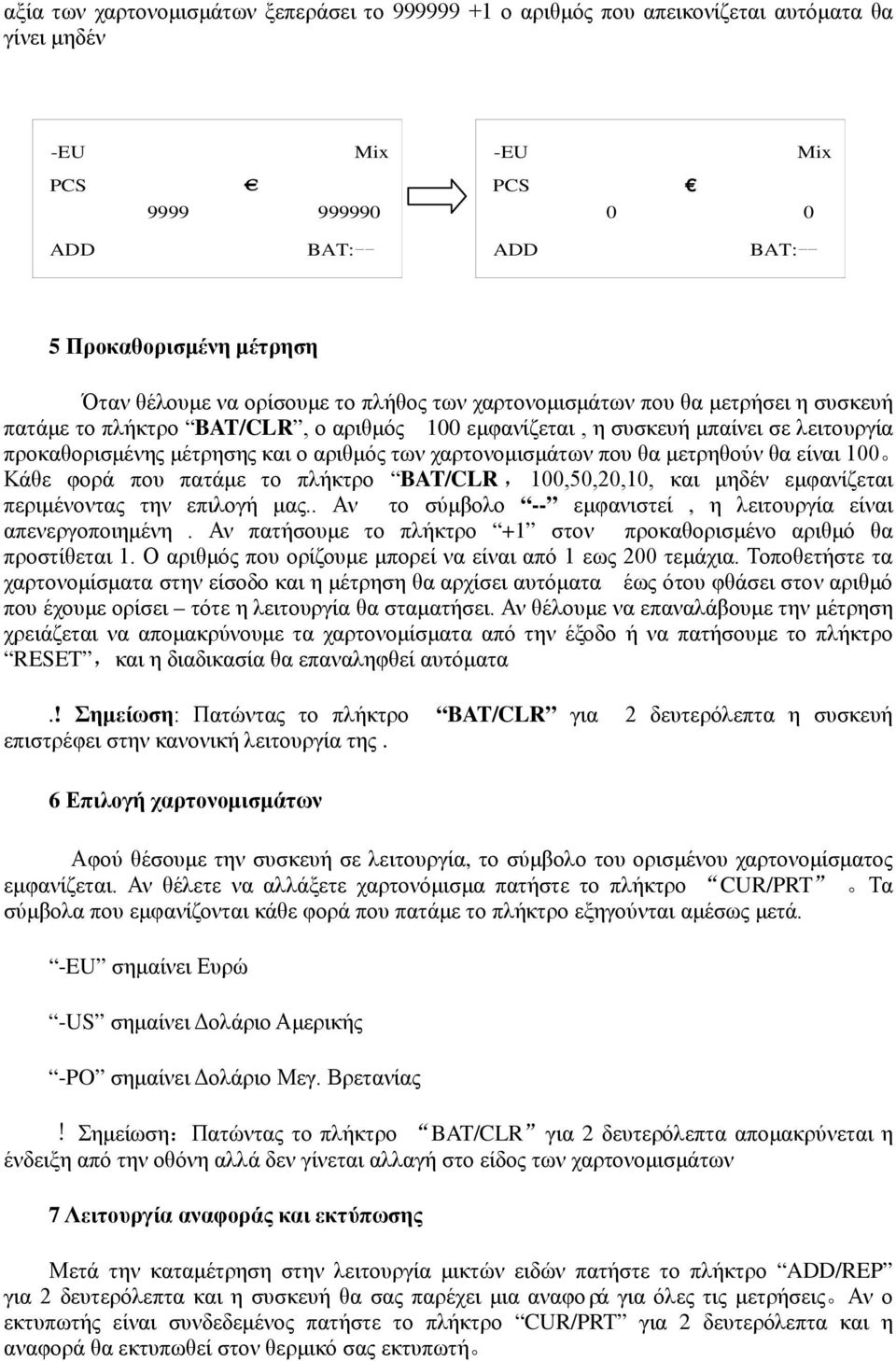 χαρτονομισμάτων που θα μετρηθούν θα είναι 100 Κάθε φορά που πατάμε το πλήκτρο BAT/CLR, 100,50,20,10, και μηδέν εμφανίζεται περιμένοντας την επιλογή μας.