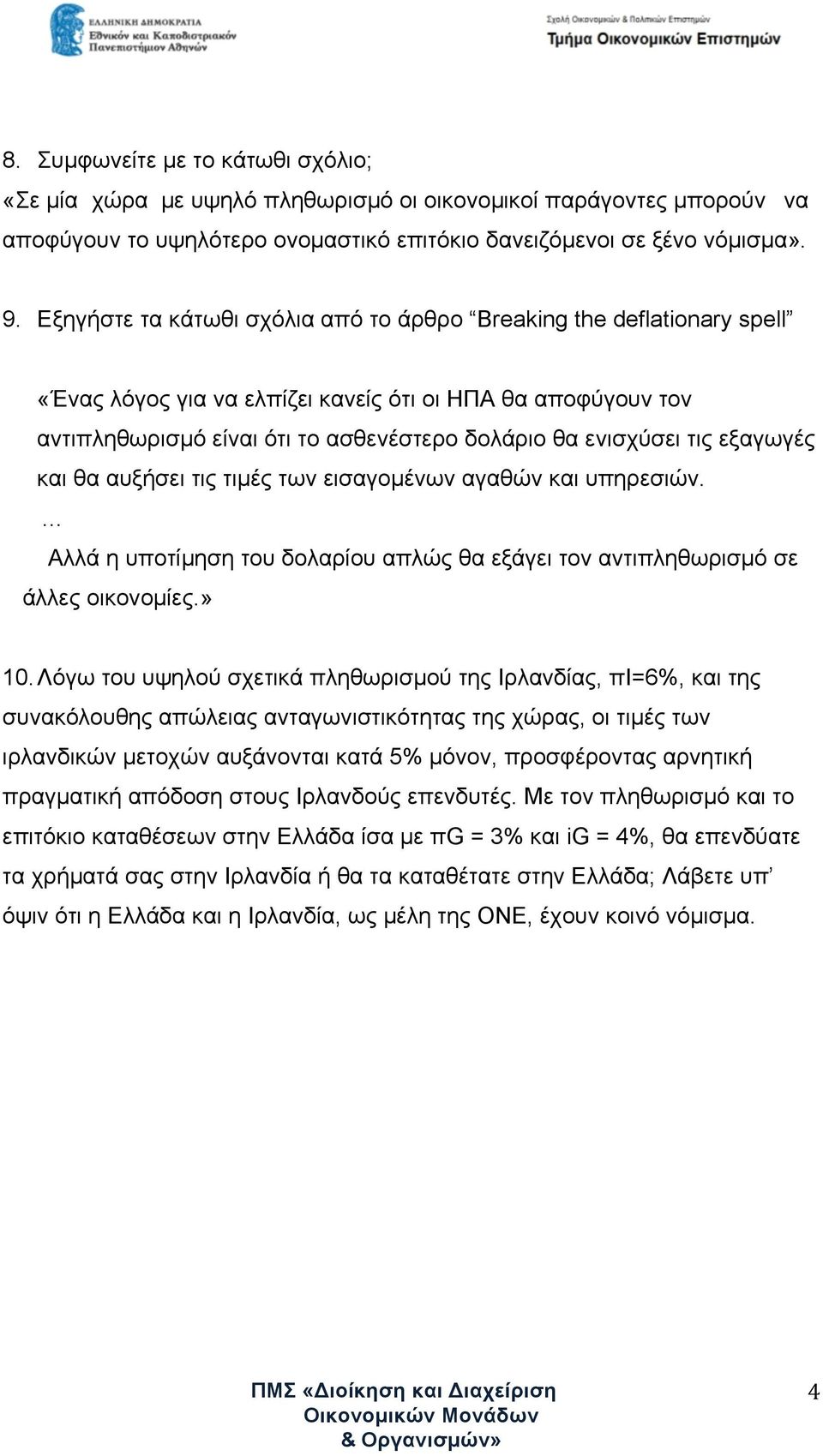 εξαγωγές και θα αυξήσει τις τιµές των εισαγοµένων αγαθών και υπηρεσιών. Αλλά η υποτίµηση του δολαρίου απλώς θα εξάγει τον αντιπληθωρισµό σε άλλες οικονοµίες.» 10.