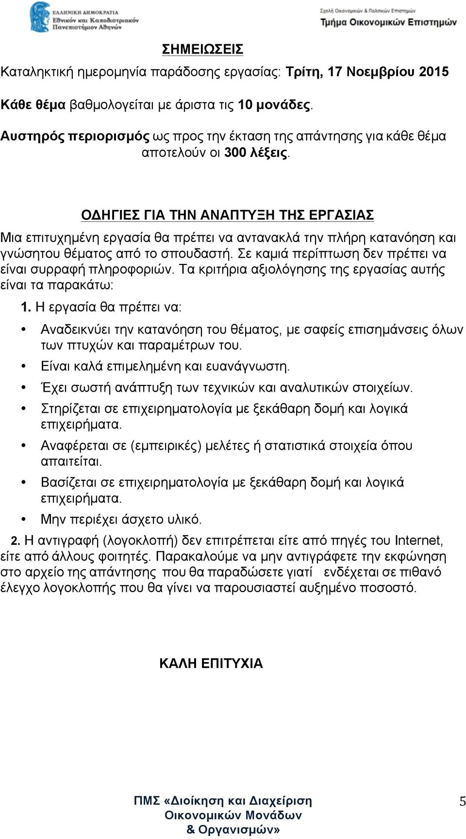 ΟΔΗΓΙΕΣ ΓΙΑ ΤΗΝ ΑΝΑΠΤΥΞΗ ΤΗΣ ΕΡΓΑΣΙΑΣ Μια επιτυχηµένη εργασία θα πρέπει να αντανακλά την πλήρη κατανόηση και γνώσητου θέµατος από το σπουδαστή.