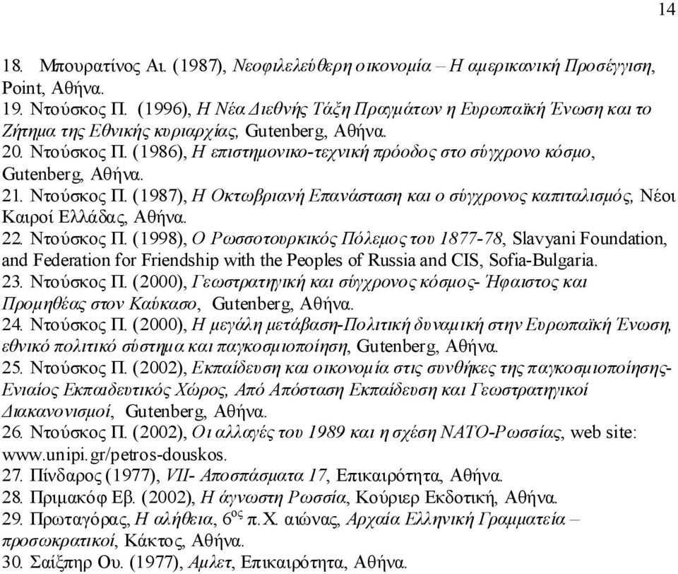(1986), Η επιστημονικο-τεχνική πρόοδος στο σύγχρονο κόσμο, Gutenberg, Αθήνα. 21. Ντούσκος Π.