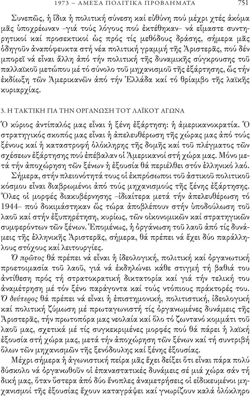 τοῦ μηχανισμοῦ τῆς ἐξάρτησης, ὥς τήν ἐκδίωξη τῶν Ἀμερικανῶν ἀπό τήν Ἑλλάδα καί τό θρίαμβο τῆς λαϊκῆς κυριαρχίας. 3.